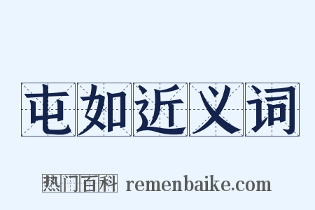 屯如近义词是什么意思的图片